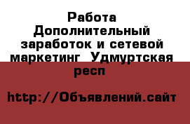 Работа Дополнительный заработок и сетевой маркетинг. Удмуртская респ.